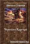 Черепаха Киргала (СИ)