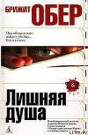 Лишняя душа