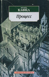 Процесс / восстановленный по рукописям /