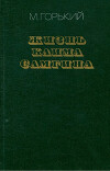 Жизнь Клима Самгина (Сорок лет). Повесть. Часть вторая