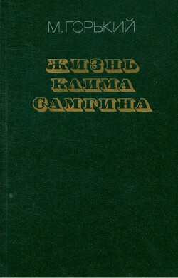 Жизнь Клима Самгина (Сорок лет). Повесть. Часть вторая
