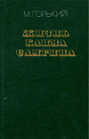 Жизнь Клима Самгина (Сорок лет). Повесть. Часть третья