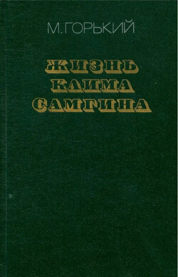 Жизнь Клима Самгина (Сорок лет). Повесть. Часть третья