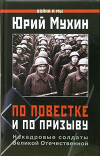 По повестке и по призыву . Некадровые солдаты ВОВ