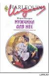 Мужчина для нее