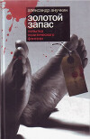 Золотой запас