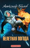 Нелетная погода (сборник)