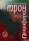 Трон Люцифера. Краткие очерки магии и оккультизма