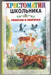 Ребятам о зверятах: Рассказы русских писателей