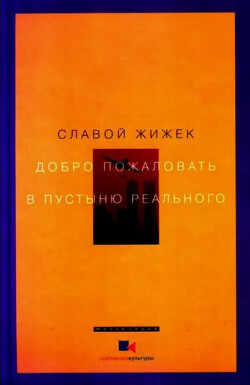 Добро пожаловать в пустыню Реального