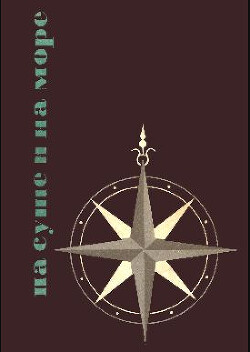 «На суше и на море» - 65. Фантастика