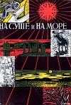 «На суше и на море» -  67-68. Фантастика