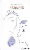 Недоумок