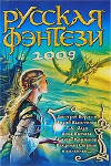 Русская фэнтези-2009. Разбить зеркала