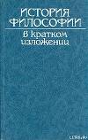 История философии в кратком изложении