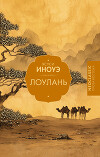 ЛОУЛАНЬ и другие новеллы