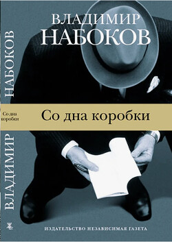 Со дна коробки