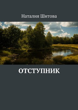 Отступник