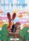Крот в городе