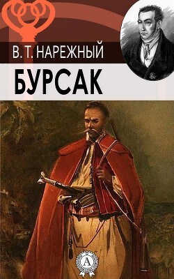 Бурсак