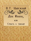 Два Ивана, или Страсть к тяжбам