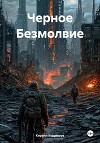 Черное безмолвие