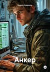 Анкер (СИ)