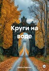 Круги на воде (СИ)