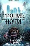 Тропик ночи