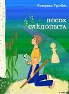 Посох Следопыта (СИ)