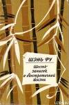 Шесть записок о быстротечной жизни