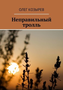 Неправильный Тролль