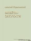 Флейта-сякухати (СИ)