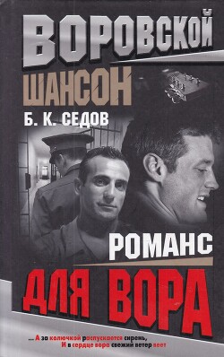 Романс для вора