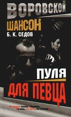 Пуля для певца