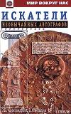 Искатели необычайных автографов или Странствия, приключения и беседы двух филоматиков
