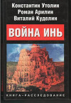 Война Инь