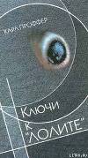 Ключи к "Лолите"