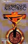 Шаманский космос