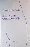 Записки сексолога