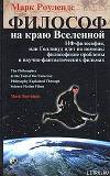 Философ на краю Вселенной. НФ–философия, или Голливуд идет на помощь: философские проблемы в научно–фантастических фильмах