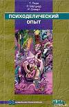 Психоделический опыт. Руководство на основе "Тибетской книги мертвых"