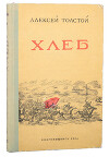 Хлеб (Оборона Царицына)