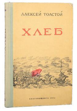 Хлеб (Оборона Царицына)