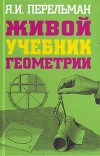 Живой учебник геометрии