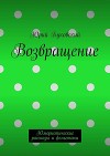 Возвращение. Юмористические рассказы и фельетоны