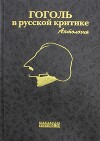 Гоголь в русской критике