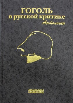 Гоголь в русской критике
