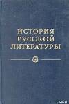 Древнерусская литература. Литература XVIII века