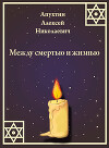 Между смертью и жизнью
